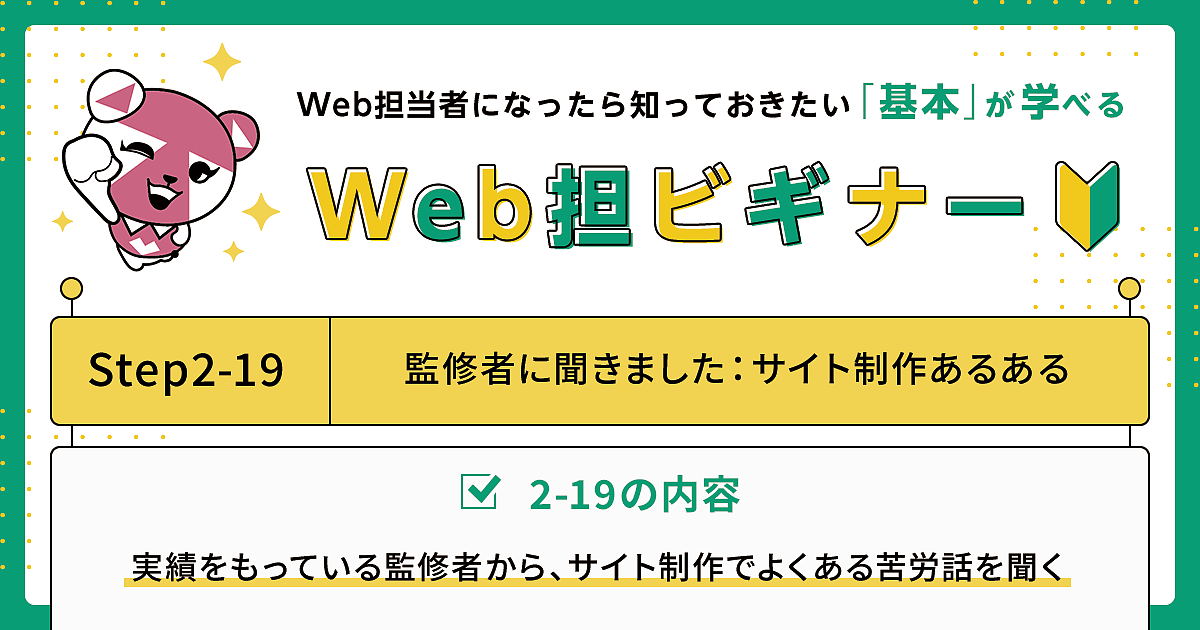 Web担ビギナー監修者が「こんなとき、どうするの？」に回答｜Step 2-19