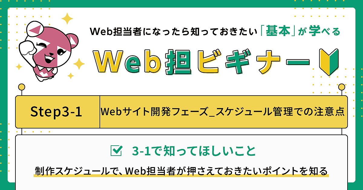 スケジュール管理で 押さえておきたい3つのポイント Step 3 1 Webサイト開発フェーズ スケジュール管理での注意点 Web担当者になったら知っておきたい 基本 が学べる Web担ビギナー Web担当者forum スケジュール管理で 押さえておきたい3つのポイント Step 3 1 Webサイト開発フェーズ スケジュール管理での注意点 Web担当者になったら知っておきたい 基本 が学べる Web担ビギナー Web担当者forum