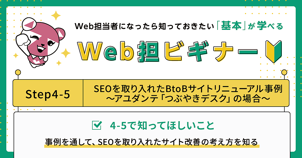 Seo改善 Step 4 5 Seoを取り入れたbtobサイトリニューアル事例 アユダンテ つぶやきデスク の場合 Web担当者になったら知っておきたい 基本 が学べる Web担ビギナー Web担当者forum