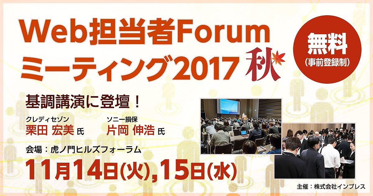 Web担セミナー クレディセゾン栗田氏 ソニー損保片岡氏 アイレップ渡辺氏 スマニュー菅原氏など全50講演 11 14 15 虎ノ門 Web担主催イベント Web担当者forum