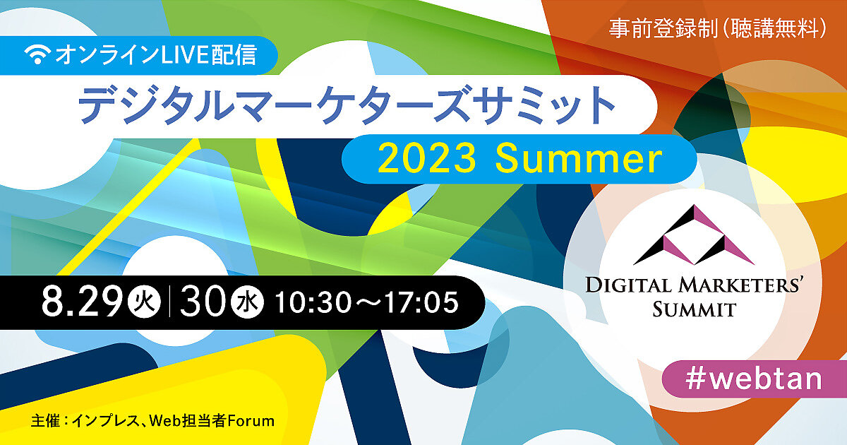 広告主・マーケター限定】デジタルマーケターズサミット 2023 Summer 8 