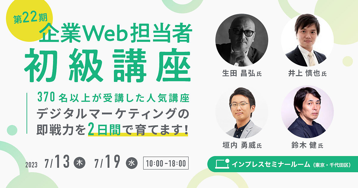 デジタルマーケティングの即戦力を2日間で育てます！ 第22期「企業Web担当者 初級講座」7/13・7/19【2023年7月度】 Web担当者 Forum