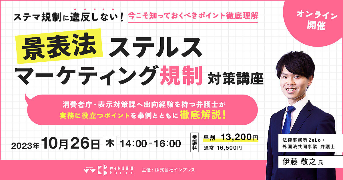 ステマ規制に違反しない！今こそ知っておくべきポイント徹底理解～景表