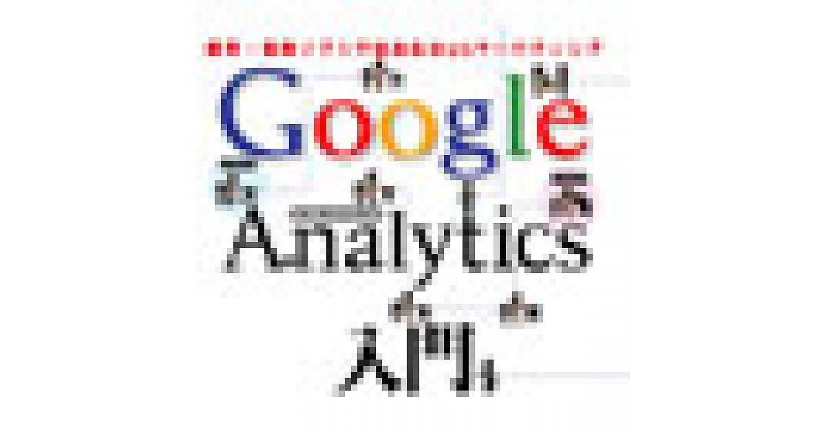 Google Analytics入門 第24回 PDFやWMVなどタグが埋め込めない