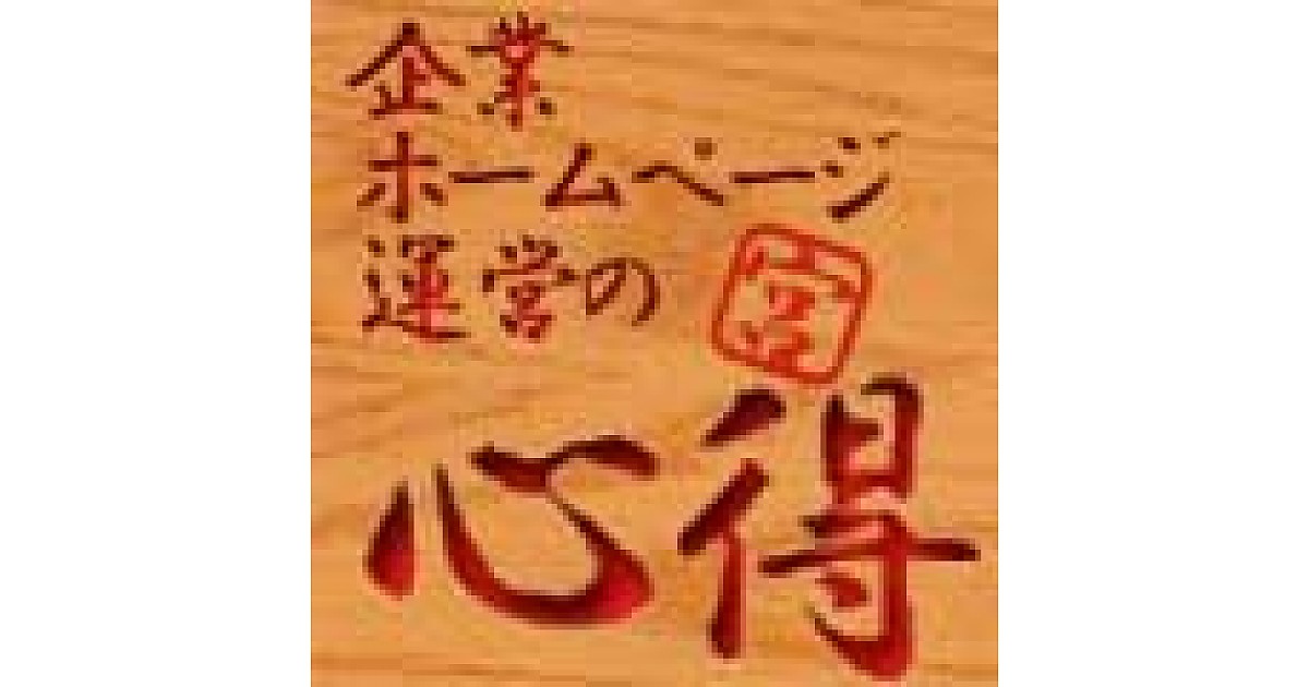 企業ホームページ運営の心得 コーナーの記事一覧 Web担当者forum