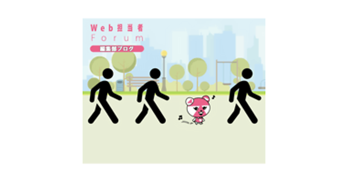 5ページ目 コラム Web担のなかの人 編集部ブログ コーナーの記事一覧 Web担当者forum