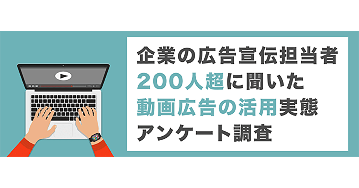 企業の広告宣伝担当者0人超に聞いた 動画広告の活用実態アンケート調査 サイカ調べ Web担当者forum