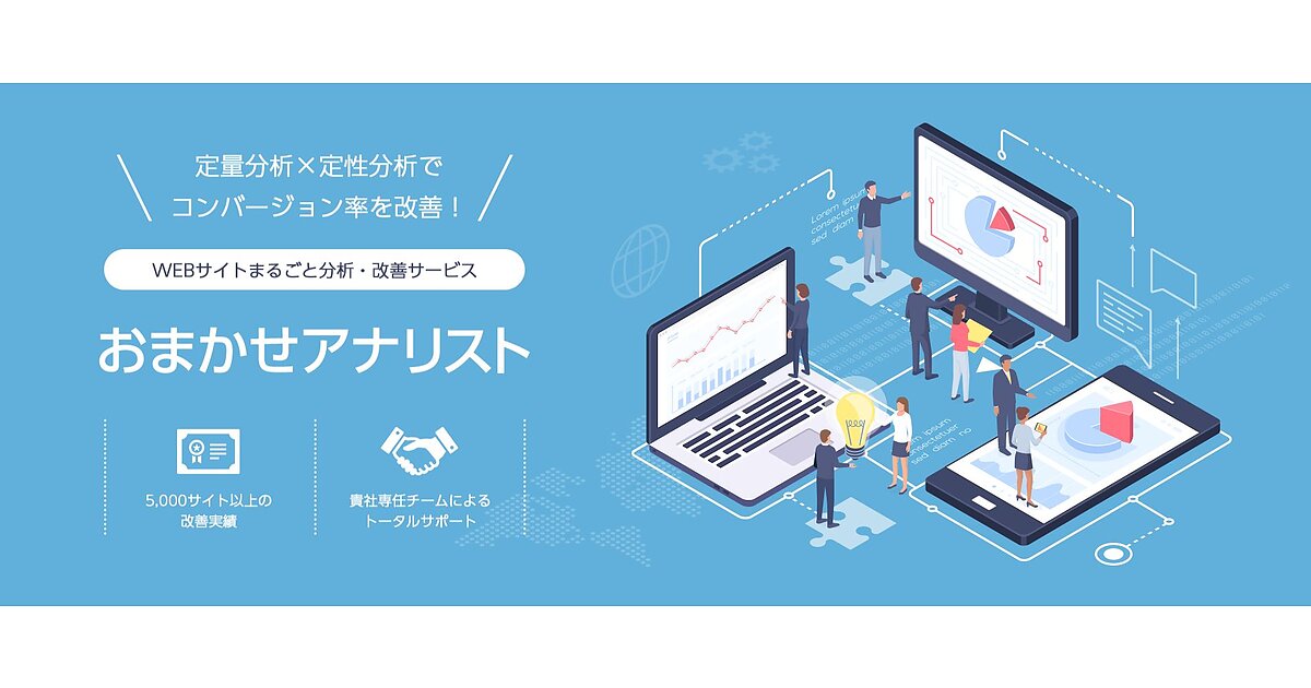 ショーケースがwebサイトの分析 改善サービス おまかせアナリスト を提供開始 Web担当者forum