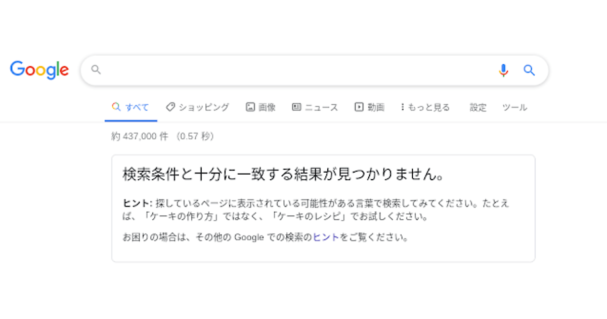 検索結果と十分に一致する結果が見つかりません とgoogleが2月中旬から新メッセージ Web担当者forum