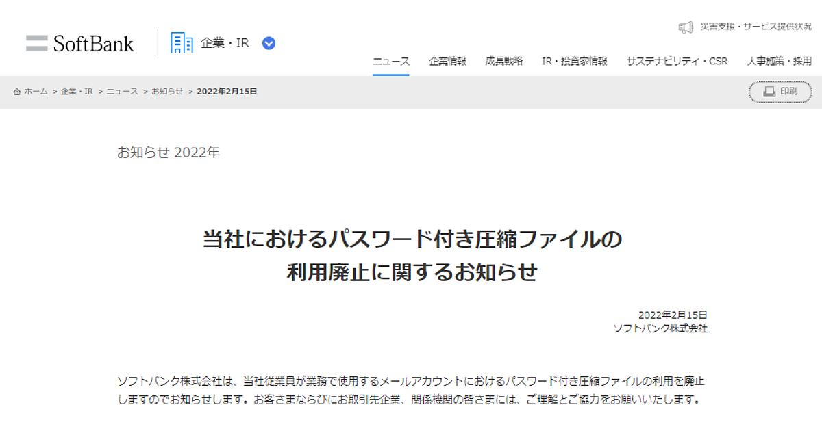 ソフトバンクが従業員の業務メールでパスワード付き圧縮ファイル(PPAP)の利用を廃止 Web担当者Forum