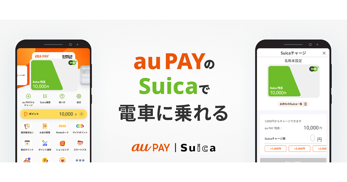 「au PAYアプリ」で「Suica」の発行やチャージが可能に、チャージでPontaポイント | Web担当者Forum