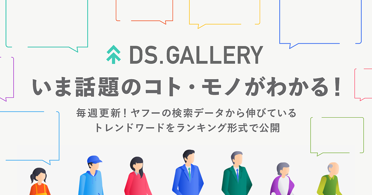 ヤフーが検索数急上昇ワードや検索ユーザーの性 年代別傾向を掲載する Ds Gallery 開始 Web担当者forum