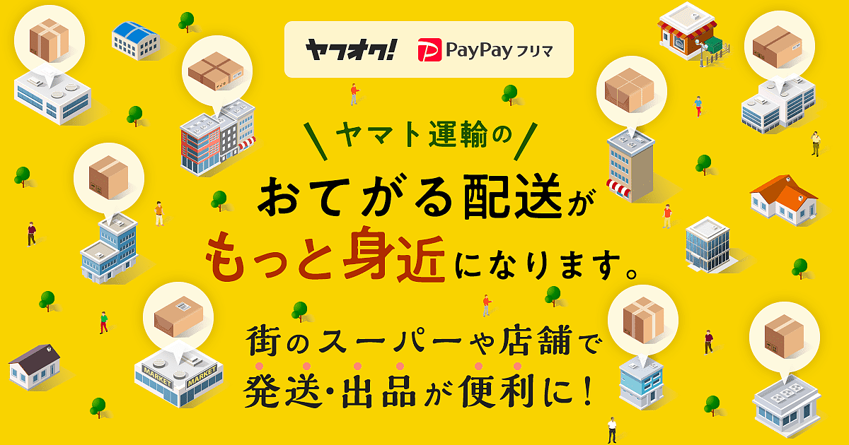 ヤフーが「ヤフオク!」「PayPayフリマ」で「おてがる配送(ヤマト