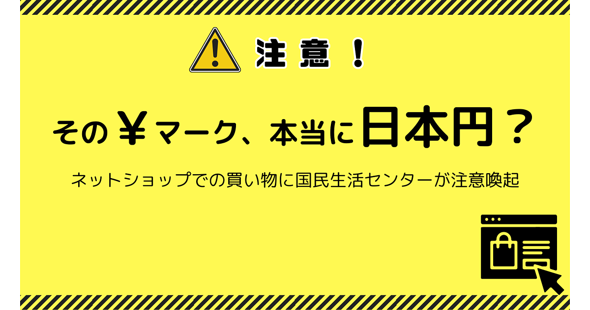 国民生活センターが通販サイトの「￥」表示を注意喚起、日本円ではなく