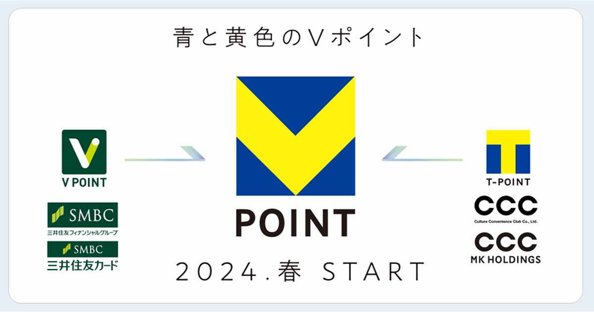 Tポイント」と「Vポイント」が2024年春をめどに新たな「Vポイント」として統合 | Web担当者Forum