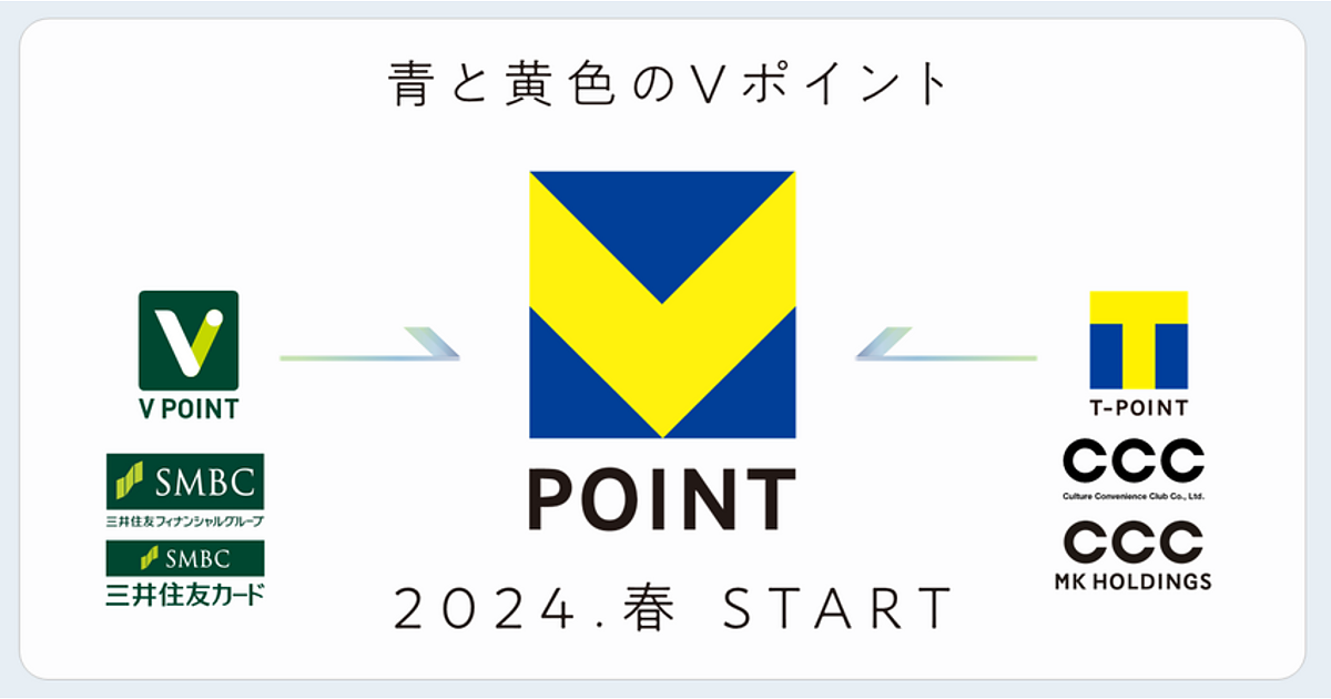 Tポイント」と「Vポイント」が2024年春をめどに新たな「Vポイント ...