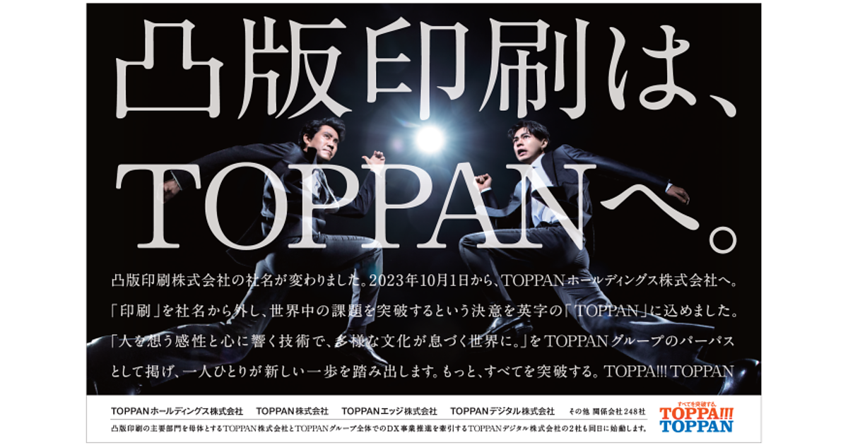 凸版印刷が持ち株会社体制に移行、社名を10月1日付でTOPPAN