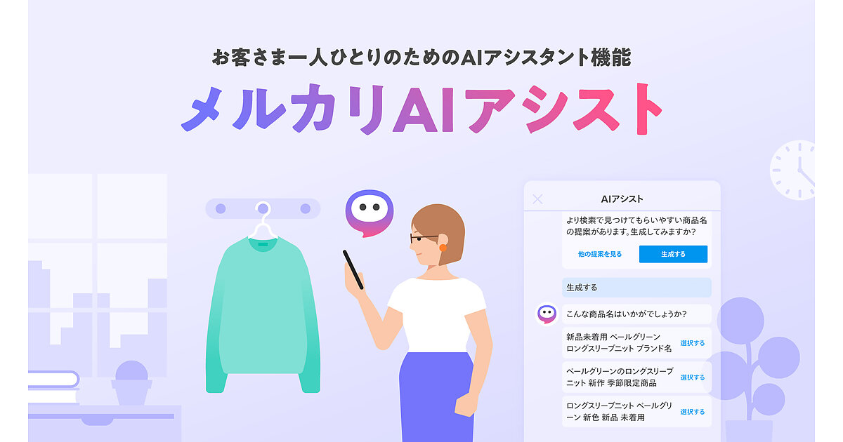 メルカリがフリマ利用者をAIでサポートする機能「メルカリAIアシスト」の提供を開始 | Web担当者Forum