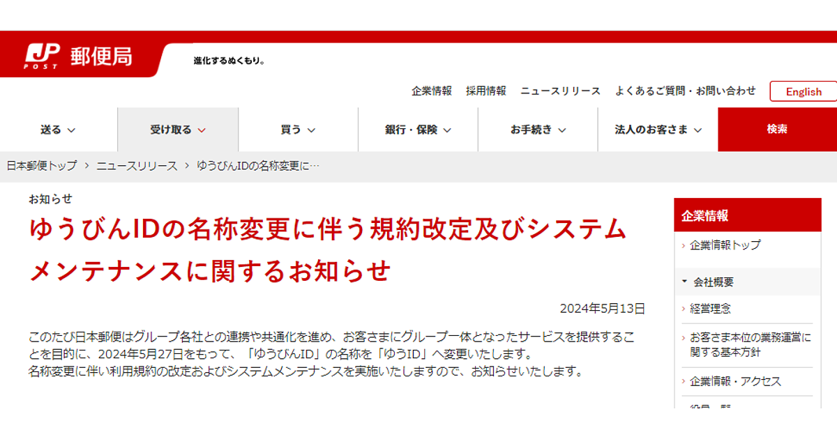 日本郵便が利用者ID「ゆうびんID」を「ゆうID」に名称変更 日本郵便が利用者ID「ゆうびんID」を「ゆうID」に名称変更