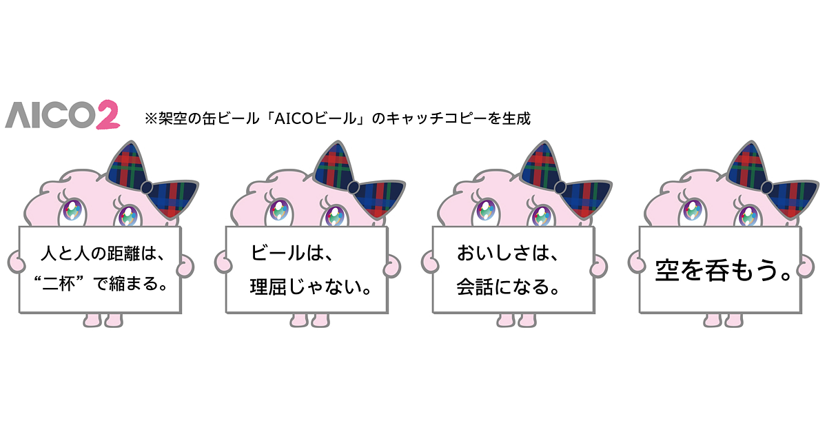 kho　ビビィご相談ページ 電通がAIによる広告コピー生成ツール「AICO2」開発、コピー