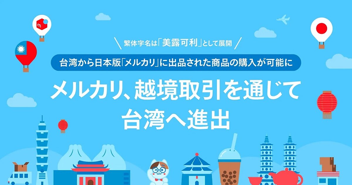 メルカリが越境取引で台湾進出、台湾から日本版「メルカリ」出品の商品購入が可能に | Web担当者Forum