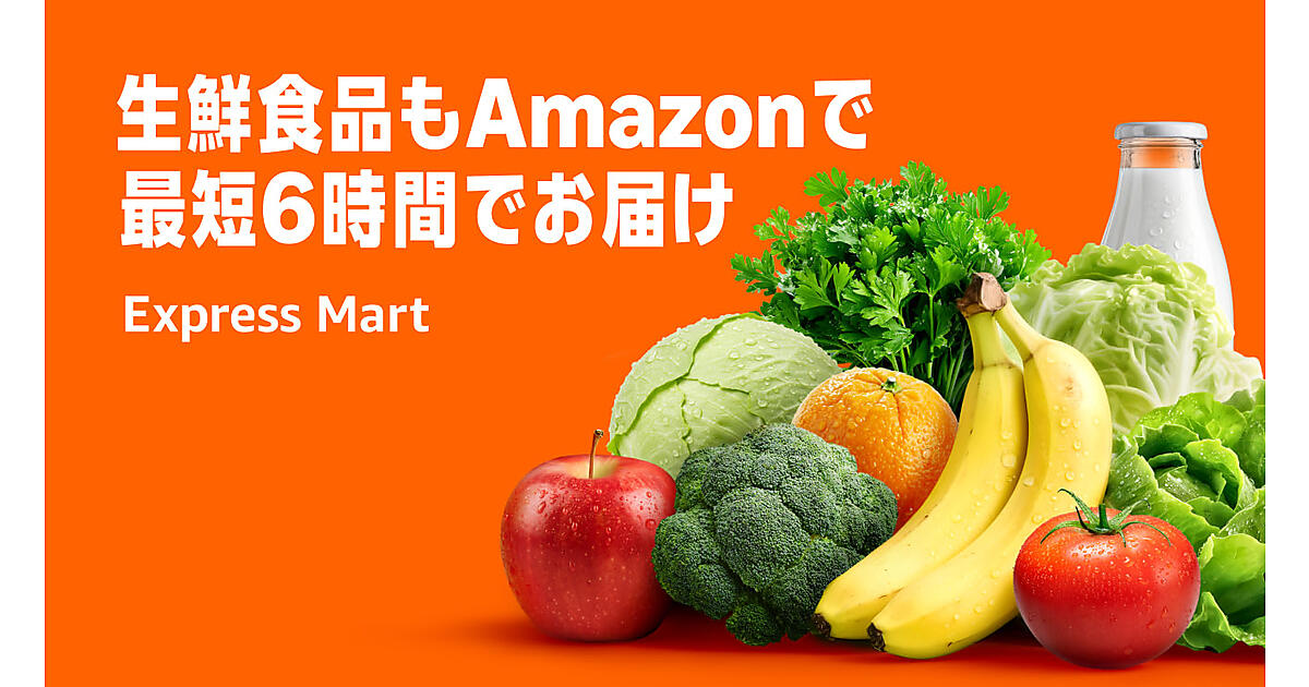 Amazon「エクスプレスマート」が生鮮食品に対応、最短6時間で野菜・肉