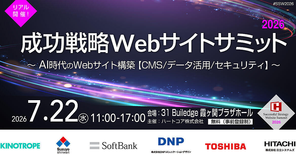 成果を上げるWebサイト構築を学ぶ「成功戦略Webサイトサミット2026