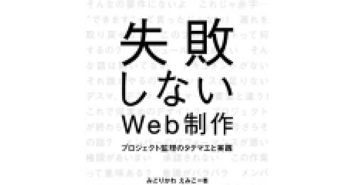 受付終了】『失敗しないWeb制作』プロジェクト監理のタテマエと実践