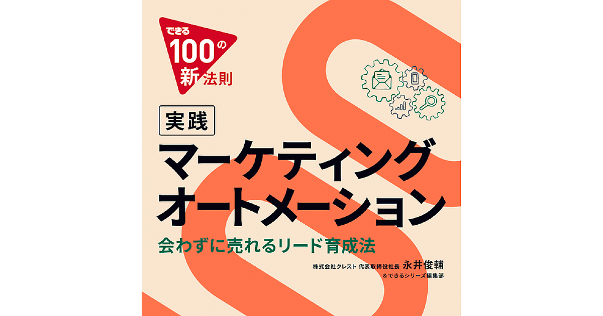 ストア 実践マーケティングオートメーション 会わずに売れるリード育成法 永井俊輔