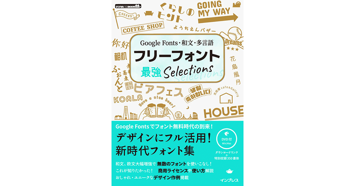 受付終了 Google Fonts 和文 多言語などのフォントが学べるフリーフォント最強selections を3名様にプレゼント Web担当者forum