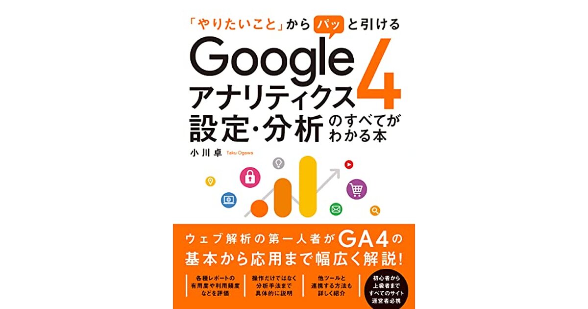 小川卓氏の新著『Googleアナリティクス4 設定・分析のすべて