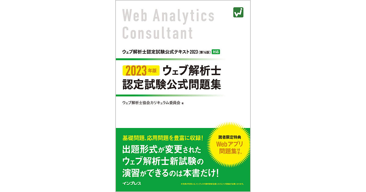 爆売り！ 2024年版 2023年版 楽天ブックス: ウェブ解析士 公式テキスト 