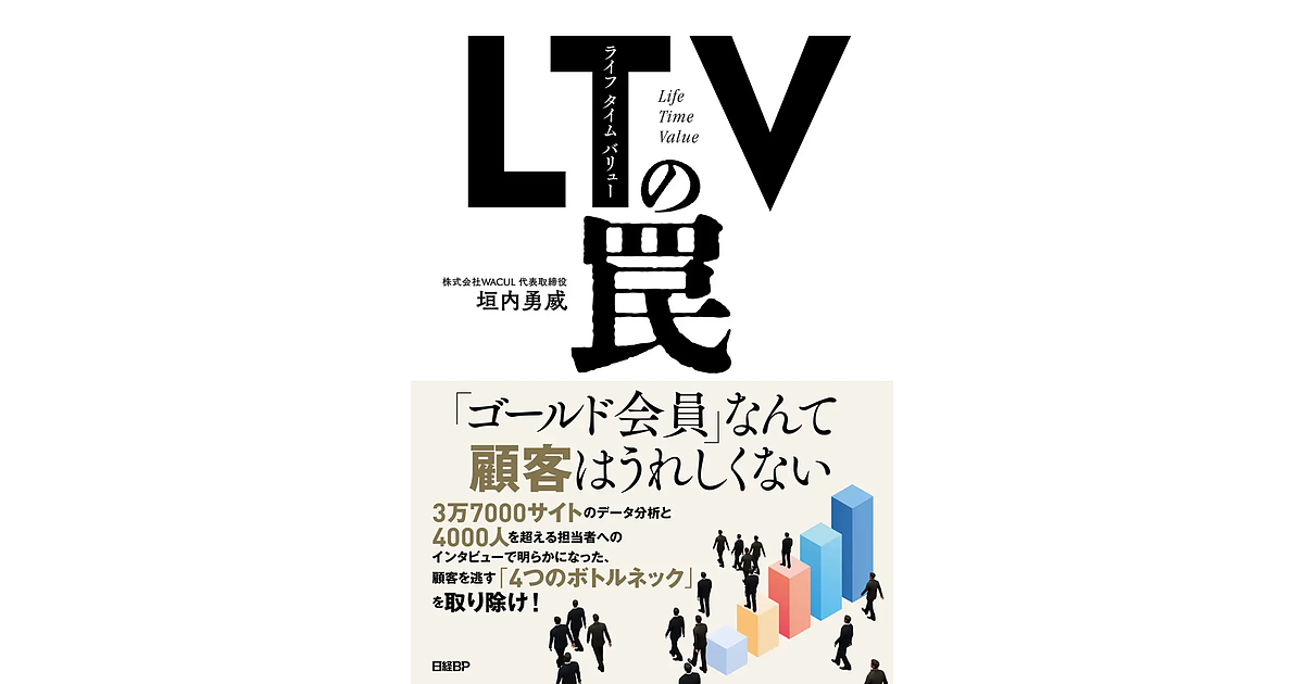 【受付終了】ltv向上の実践書 『ltv（ライフタイムバリュー）の罠』を3名様にプレゼント Web担当者forum