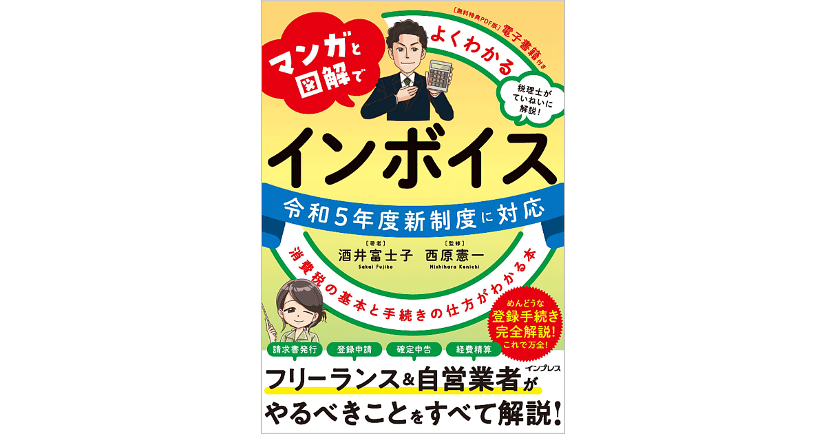 税理士が教える『マンガと図解でよくわかる インボイス 消費税の基本と