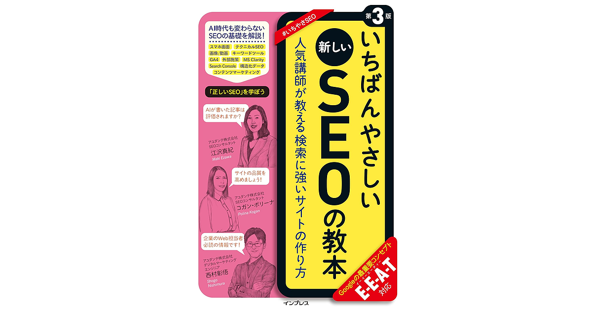 受付終了】正しいSEOを学ぼう『いちばんやさしい新しいSEOの教本 第3版