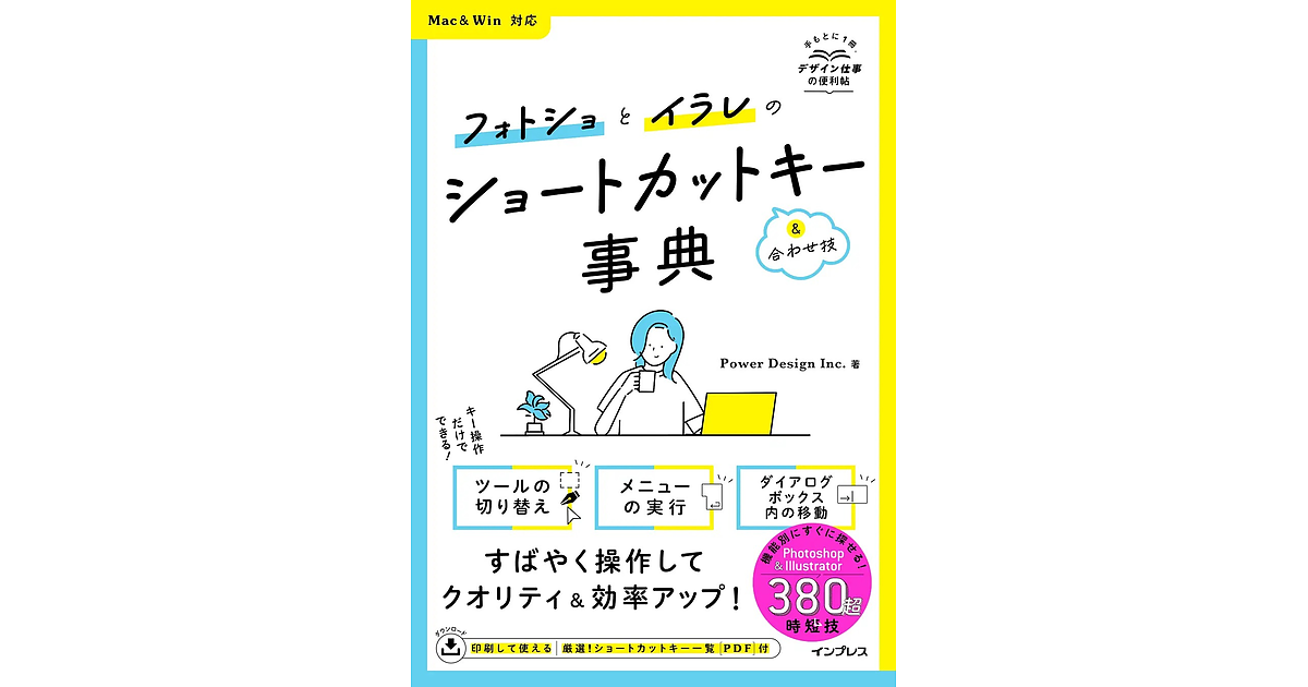 デザイン仕事の必携書！ 『フォトショとイラレのショートカット