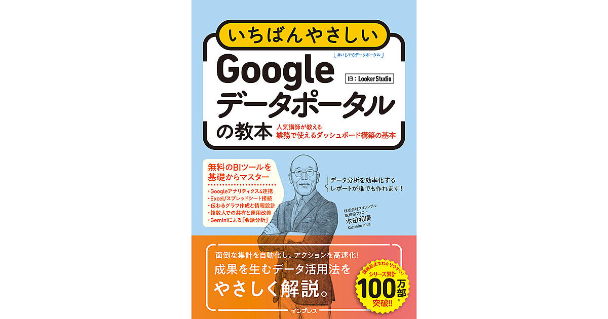 無料BIツール入門『いちばんやさしいGoogleデータポータルの教本 人気
