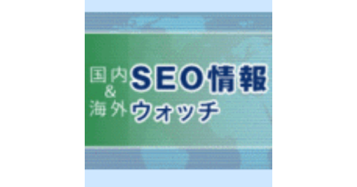 新米Web担当者は印刷して壁に貼っておくべきサイト立ち上げ時9つの心構え など12+4記事(海外&国内SEO情報) | 海外&国内SEO情報ウォッチ