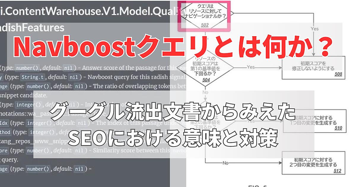 Navboostクエリとは何か？ グーグル流出文書からみえたSEOにおける意味