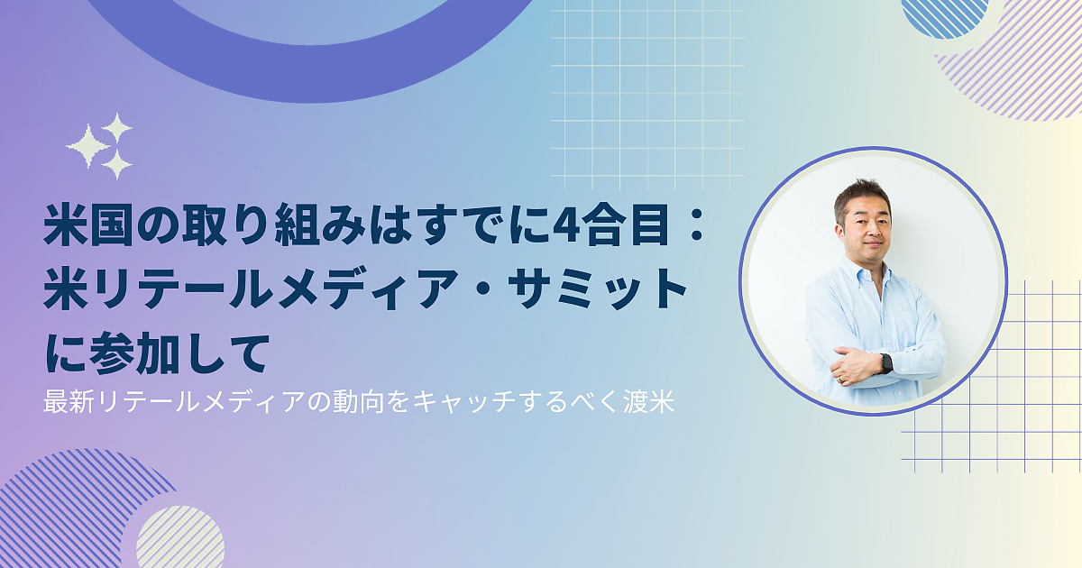 米国のリテールメディアはどこまで進化した? 日本との違い 米国のリテールメディアはどこまで進化した? 日本との違い