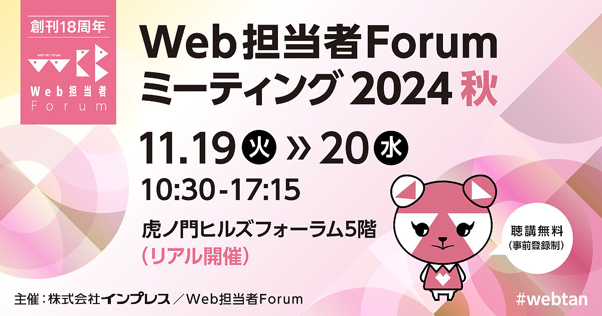 11/19～20虎ノ門リアル開催】ビックカメラ、セガ、デジタルハリウッド大学など登壇全50超講演 | Web担主催イベント | Web担当者Forum