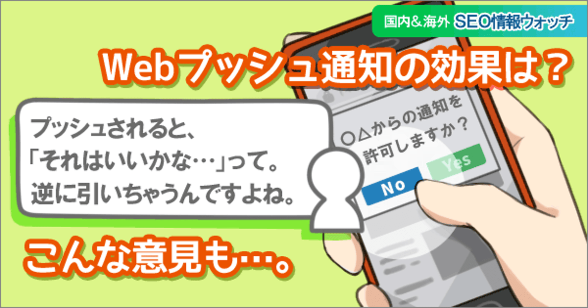 Webプッシュ通知 人気サイト以外では9割が拒否反応という無惨な統計データ Seo情報まとめ 海外 国内seo情報ウォッチ Web担当者forum