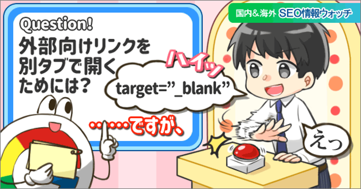 別タブで開く リンク Target Blank は脆弱性あり Seo情報まとめ 海外 国内seo情報ウォッチ Web担当者forum