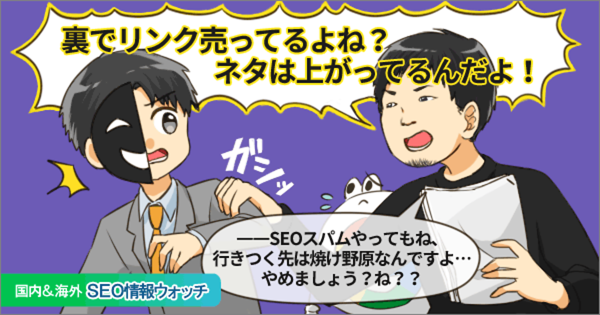 それでもやっぱり今は有料リンクスパムをおすすめできない理由 Cyberagent Seo Information サイバーエージェントseo情報ブログ それでもやっぱり今は有料リンクスパムをおすすめできない理由 Cyberagent Seo Information サイバーエージェントseo情報ブログ