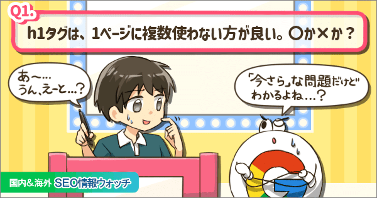 Seoクイズ H1タグは1つだけ をグーグルは推奨している Seo情報まとめ 海外 国内seo情報ウォッチ Web担当者forum