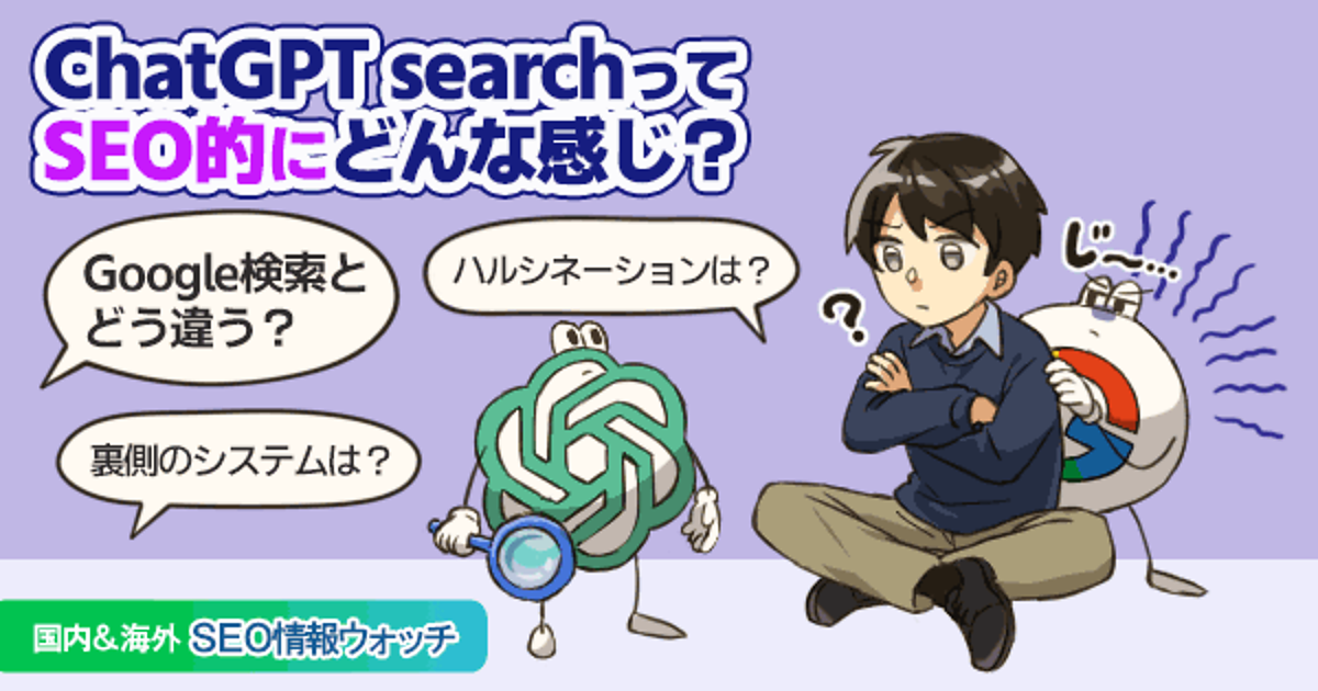 ChatGPT search特集： SEO担当者が知っておくべきChatGPT検索のこと【SEO情報まとめ】 | 海外&amp;国内SEO情報ウォッチ