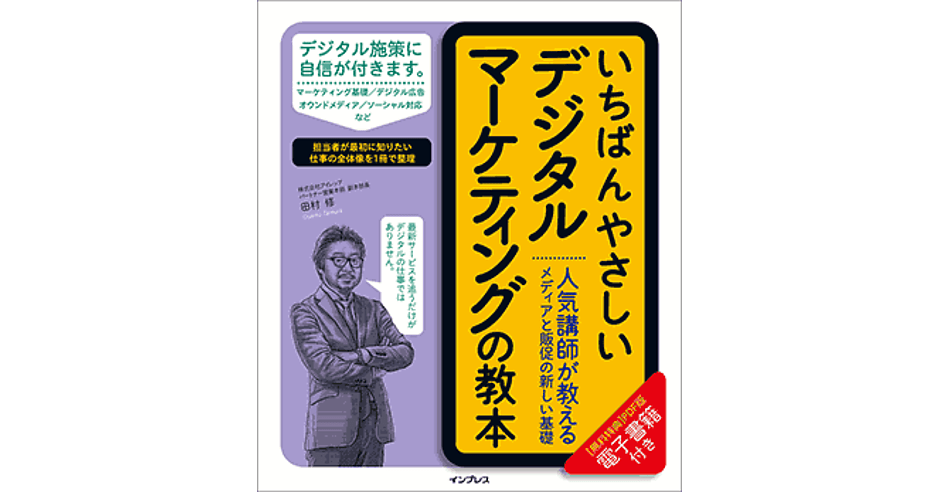 いちばんやさしいデジタルマーケティングの教本（全11回