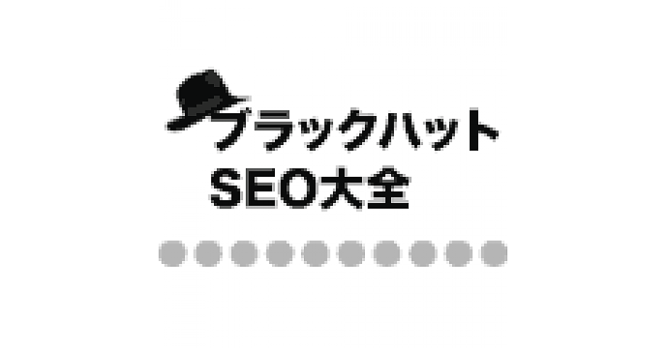 関連検索ワードの削除 操作とは ブラックハットseo大全 09 ブラックハットseo大全 Web担当者forum