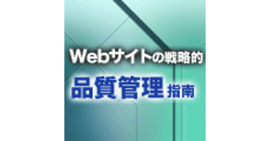 Webサイト品質管理のチェック項目リスト 人手に頼らないwebサイトの戦略的品質管理指南 Web担当者forum