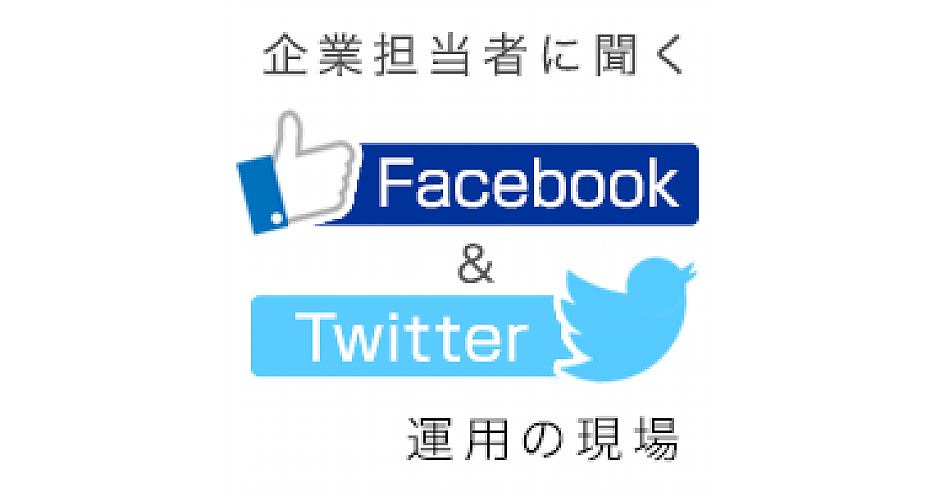 企業担当者に聞くfacebook Twitter運用の現場 コーナーの記事一覧 Web担当者forum